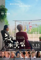 殺出個黃昏 (Time)電影海報