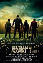 敲敲門 (Knock at the Cabin)電影海報