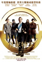 皇家特工:第一任務 (The King's Man)電影海報