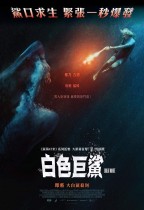 白色巨鯊 (Great White)電影海報