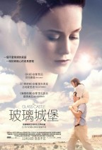 玻璃城堡 (The Glass Castle)電影海報