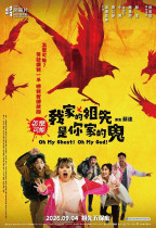 怎麼可能我家的祖先是你家的鬼 (Oh My Ghost! Oh My God!)電影海報