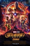 復仇者聯盟3：無限之戰 (2D版)電影海報
