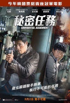 秘密任務 (Confidential Assignment)電影海報