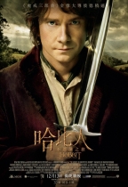 3D 哈比人 – 不思議之旅 (The Hobbit: An Unexpected Journey)電影海報