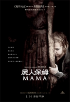 屍人保姆 (Mama)電影海報