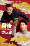 幕後古玩家電影海報