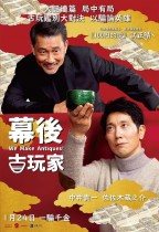 幕後古玩家 (We Make Antiques)電影海報