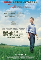 騙地謊言 (Promised Land)電影海報