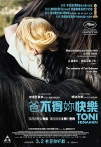爸不得妳快樂 (Toni Erdmann)電影海報