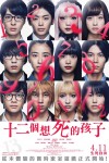 十二個想死的孩子電影海報