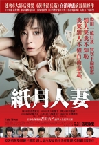 紙月人妻 (Pale Moon)電影海報