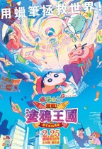 蠟筆小新劇場版：激戰！塗鴉王國與差不多四勇者電影海報