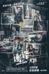衝鋒：火拼電影海報