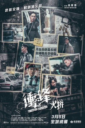 衝鋒：火拼電影海報