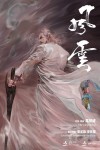 風雲電影海報