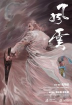 風雲電影海報