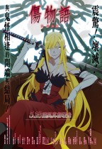 傷物語III：冷血篇 (Kizumonogatari Part 3: Reiketsu-hen)電影海報