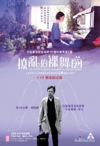 撩亂的裸舞曲 (Aroused by Gymnopedies)電影海報