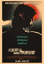 大衛寶兒:無盡星塵 (Stardust)電影海報