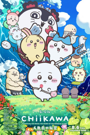 劇場版 CHIIKAWA 人魚島的秘密電影海報