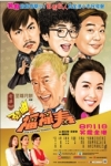 勁抽福祿壽電影海報