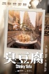 臭豆腐電影海報