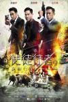 使徒行者2：諜影行動電影海報