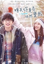 明天你是否依然愛我 (I Remember)電影海報