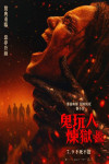 鬼玩人：煉獄電影海報