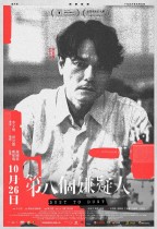 第八個嫌疑人電影海報