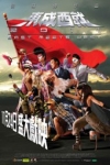東成西就2011電影海報