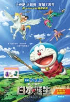 多啦A夢:新‧大雄之日本誕生 (Doraemon: Nobita and the Birth of Japan)電影海報