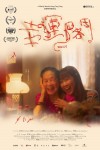 幸運閣電影海報
