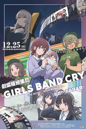 劇場版總集篇 Girls Band Cry【前篇】-青春狂走曲-電影海報