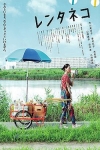 盛女出租貓電影海報