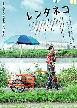 盛女出租貓電影海報