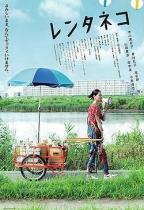 盛女出租貓 (Rent-a-Cat)電影海報