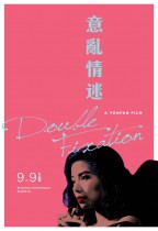 意亂情迷 (Double Fixation)電影海報