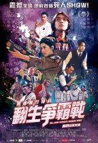 冥通銀行特約:翻生爭霸戰 (Hell Bank Presents: Running Ghost)電影海報