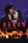 白髮魔女傳電影海報