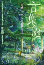 言葉之庭 (The Garden of Words)電影海報