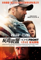 反毒戰警 (Homefront)電影海報