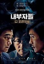 寒流黑金 (Inside Men)電影海報