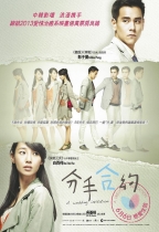 分手合約 (A Wedding Invitation)電影海報