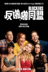 反啪啪同盟電影海報