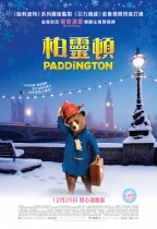 柏靈頓 (英語版) (Paddington)電影海報