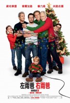 左兩爸 右兩爸 (Daddy's Home 2)電影海報