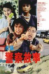 警察故事電影海報