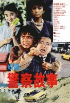 警察故事 (Police Story)電影海報